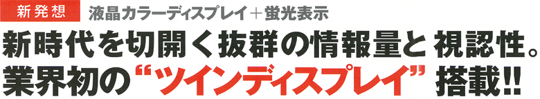 業界初のツインディスプレイ搭載!