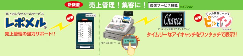 売上管理!集客に!通信サービス機能(オプション)